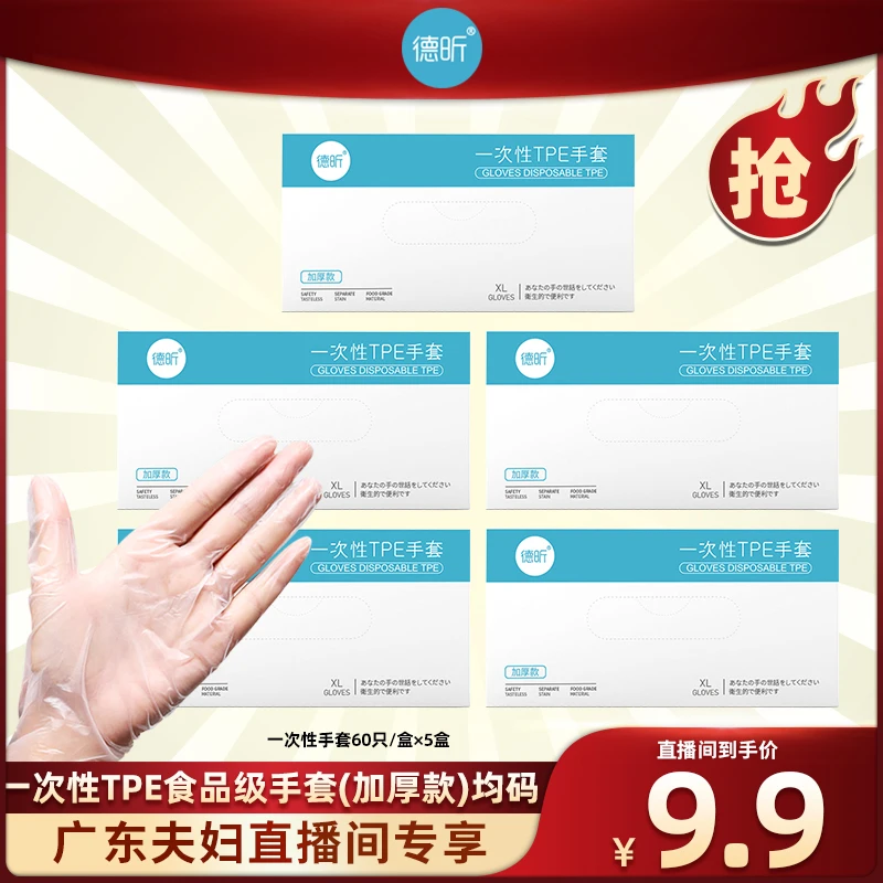 【广东夫妇专属】德昕家用一次性TPE手套加厚盒装抽取式加厚防油XL