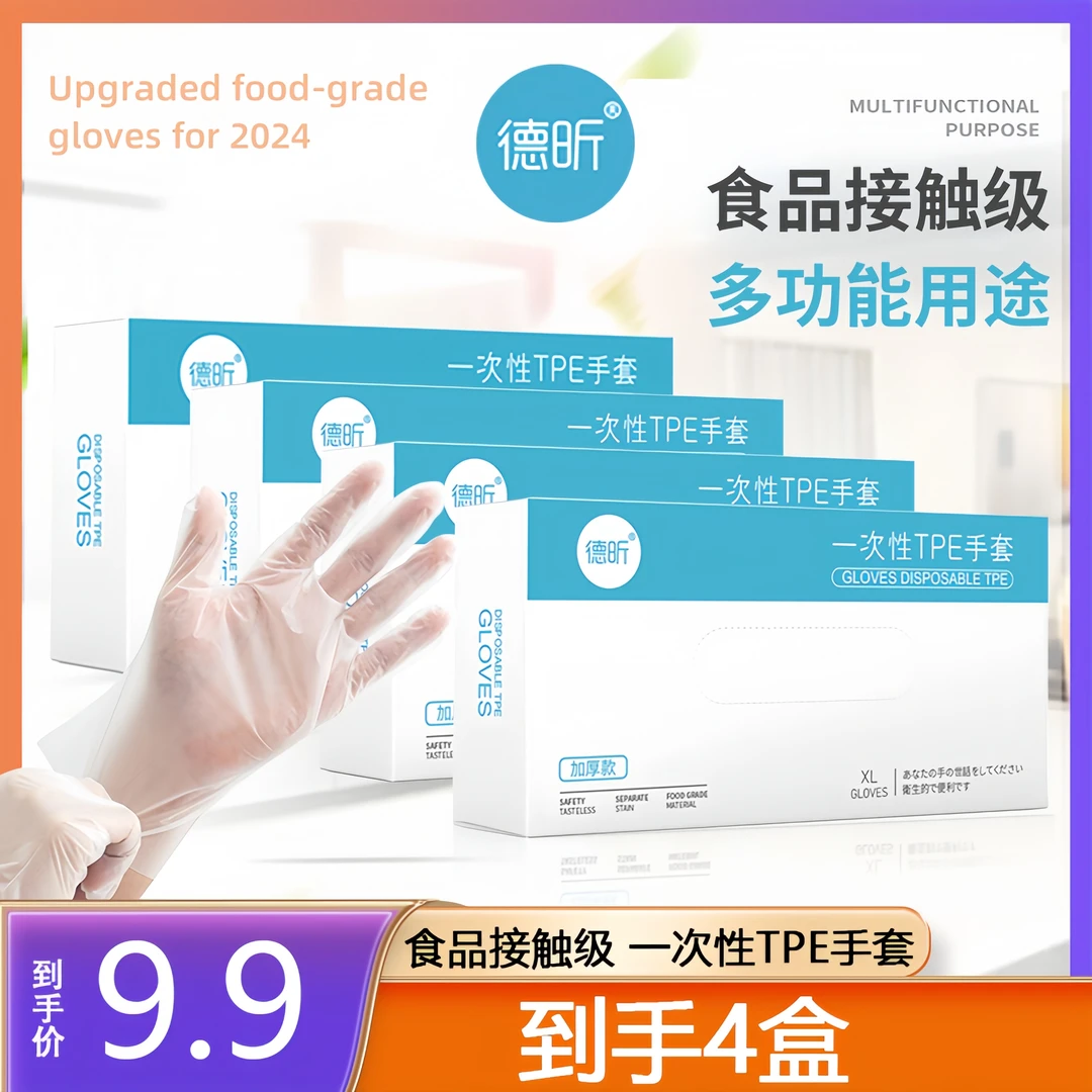 德昕一次性TPE手套食品级做家务护手吃小龙虾防穿刺加厚升级MZK