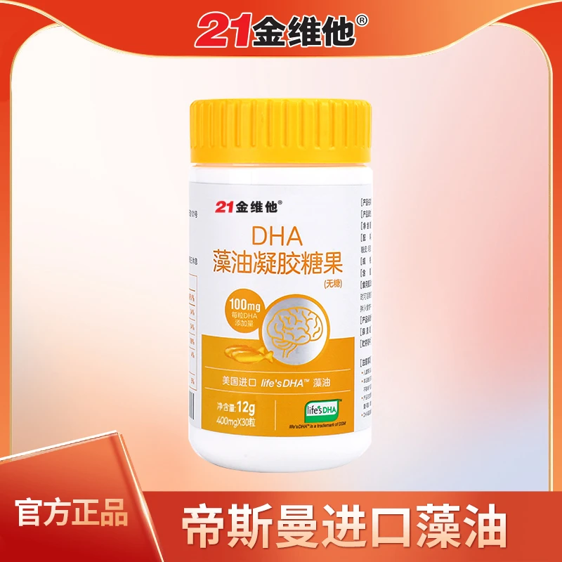 【达人专属】21金维他DHA营养藻油凝胶糖果30粒进口帝斯曼藻油