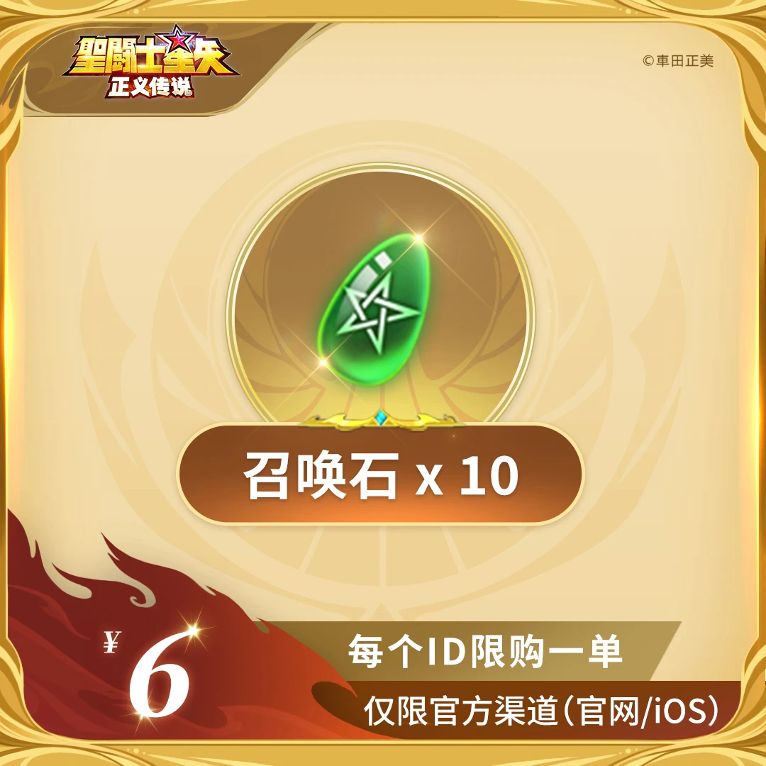 【招募福利礼包】官服/ios 圣斗士星矢：正义传说充值