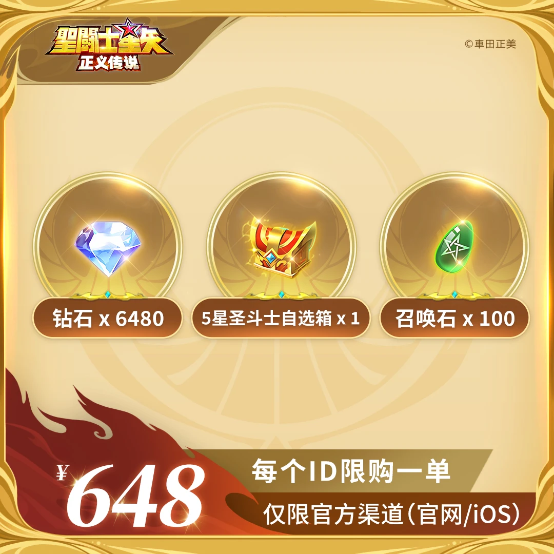 【黄金斗士宝箱】官服/ios 圣斗士星矢：正义传说充值