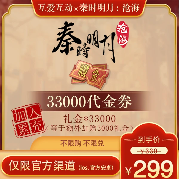 【33000礼金代金券】 官服/iOS  计入累充 秦时明月：沧海官方直营