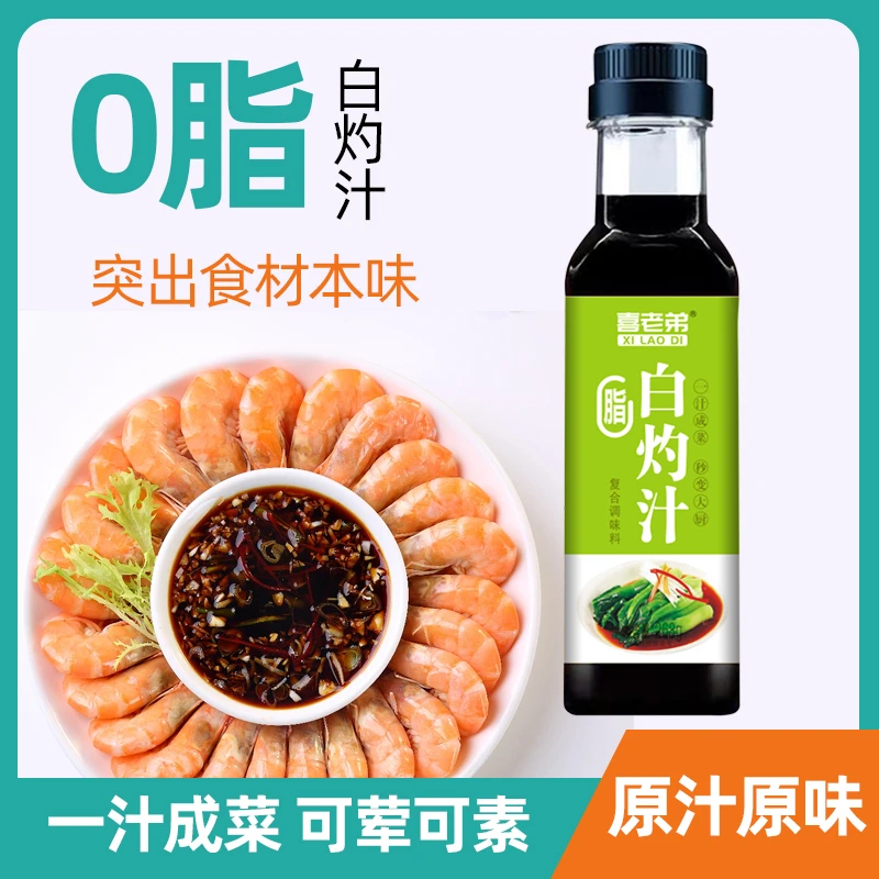 鲜香白灼汁零脂低卡粤菜传统白灼菜系大虾海鲜捞汁家用烹饪产品