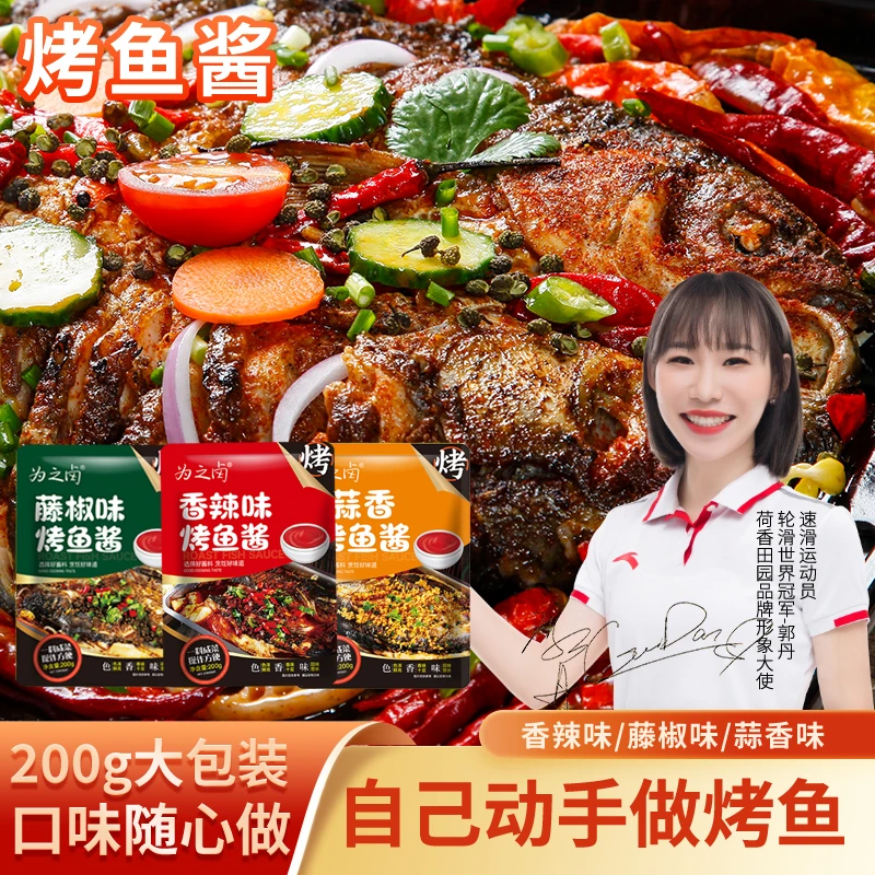 【粉丝福利】为之卤烤鱼酱料200g 家用烤鱼酱酱料鲜香