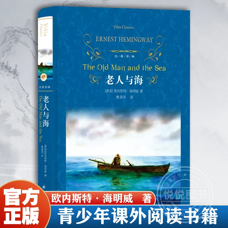 【经典译林】老人与海 正版原著完整版无删减 海明威著 译林出版