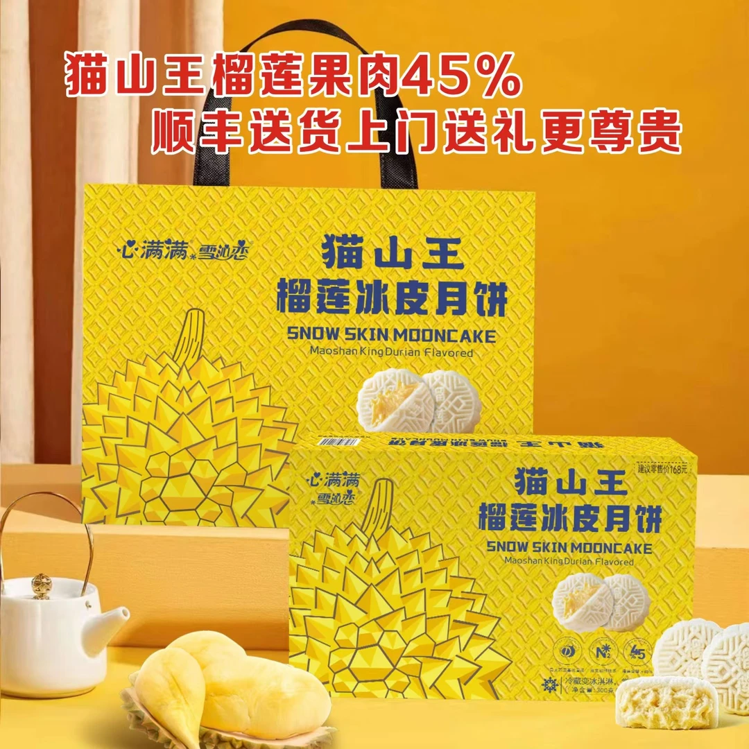顺丰中秋粉丝福榴莲冰皮月饼送礼精致礼盒装净重300克