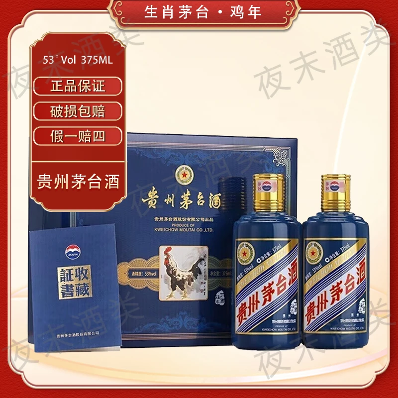 KWEICHOW MOUTAI/贵州茅台茅台酒鸡年生肖礼盒53度375ml*2瓶