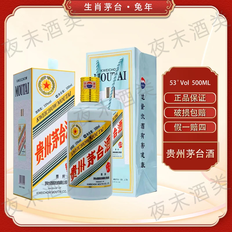KWEICHOW MOUTAI/贵州茅台兔年生肖纪念酒 生肖茅台53度500ml