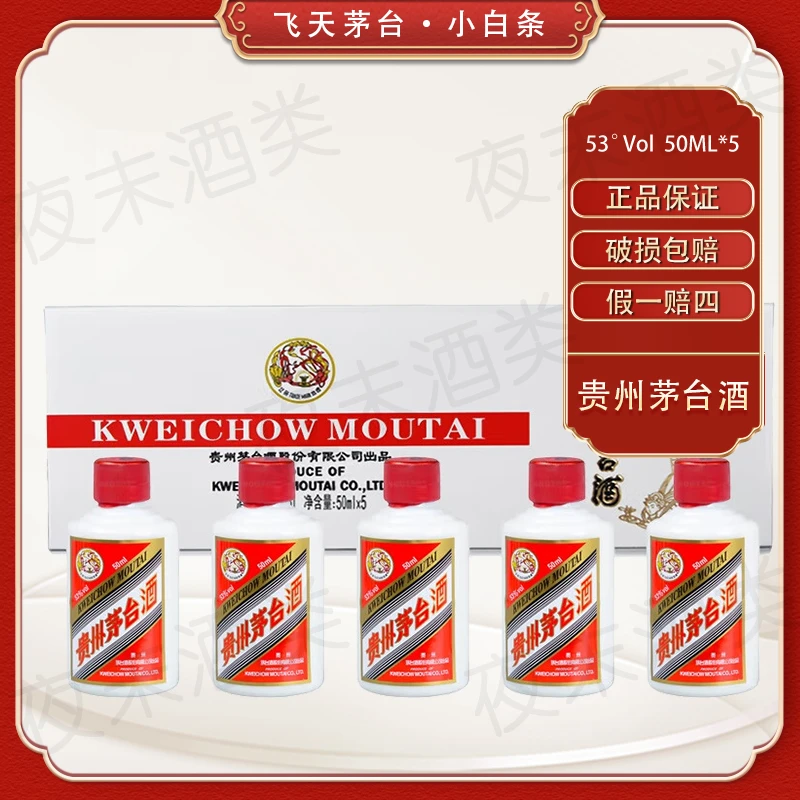 KWEICHOW MOUTAI/贵州茅台23年53度飞天茅台小银条53%Vol50ml*5瓶