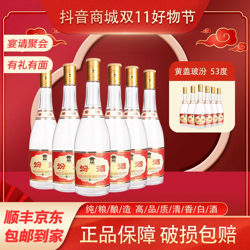 汾酒53度黄盖玻汾475ml*6瓶 纯粮酿造高度白酒53度