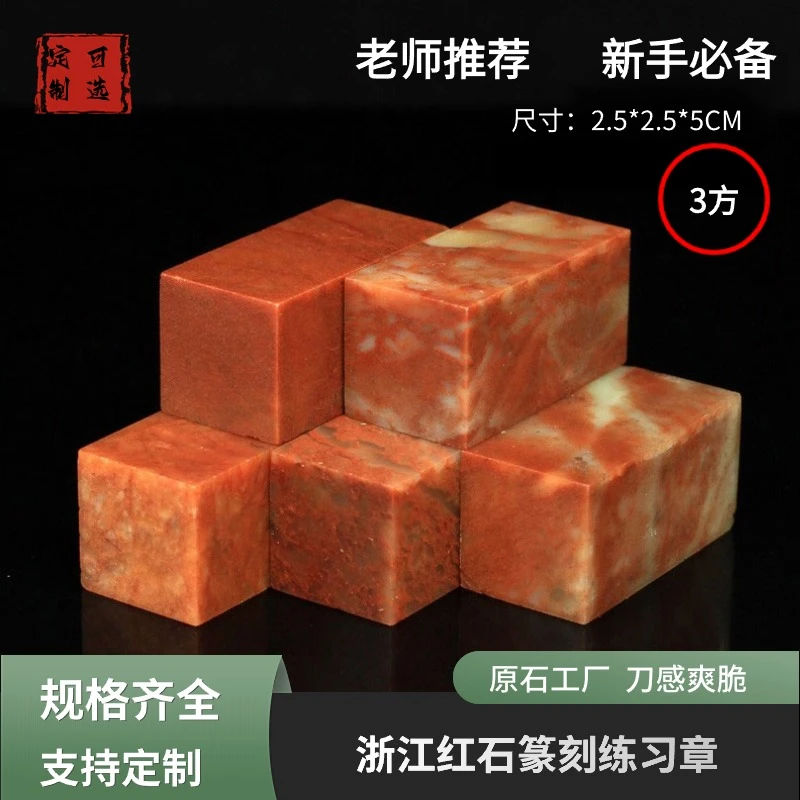 浙江红石寿山2.5*2.5*5cm印石章料印章金石篆刻章料初学者篆刻