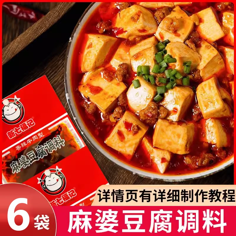 【6袋】麻婆豆腐调料65g四川家用调料包麻辣酱料红烧料麻辣豆腐