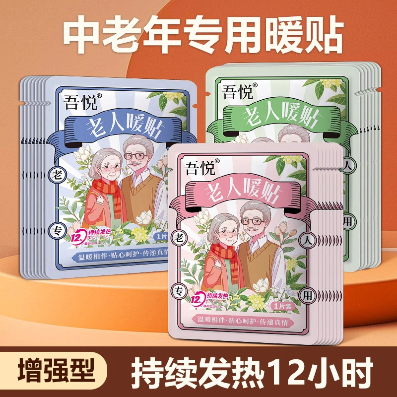 中老年人专用暖贴-保暖舒适老人暖贴