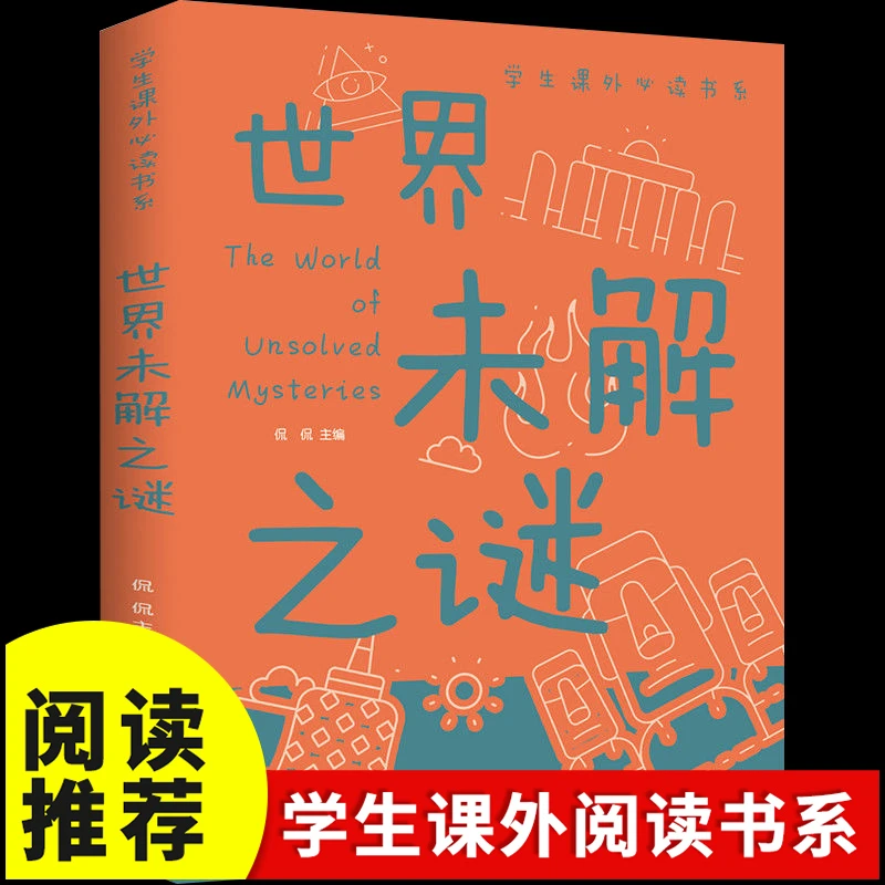 世界未解之谜全彩课外阅读书系中小学儿童正版书籍