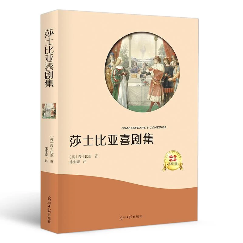 莎士比亚喜剧集 正版 有声阅读 世界文学名著书书莎士比亚悲剧书