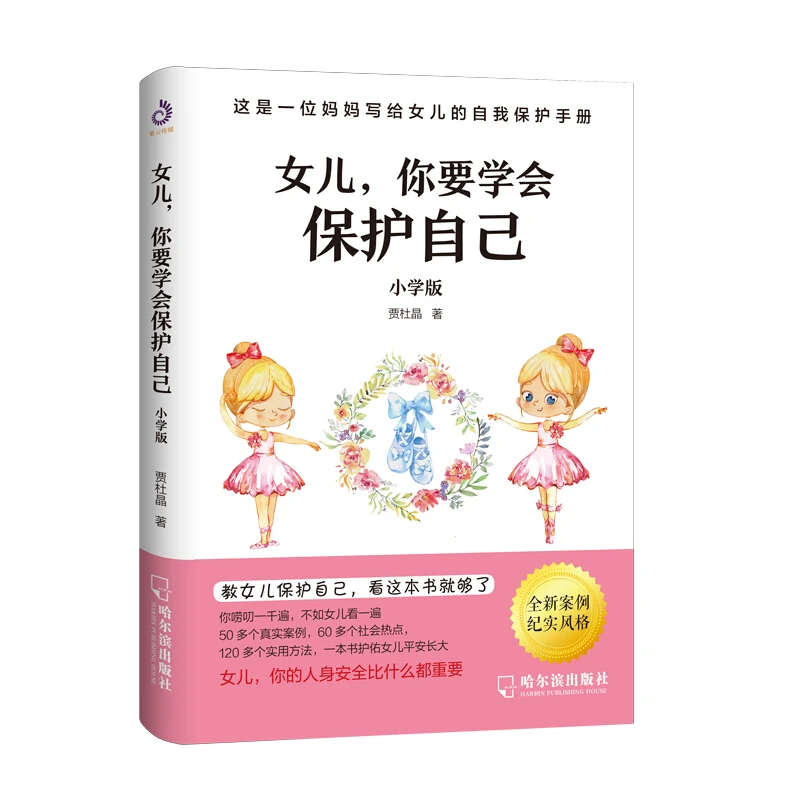 女儿你要学会保护自己（小学版）