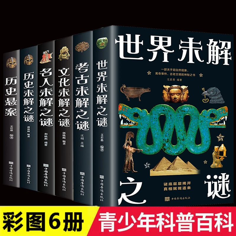 彩图图解6册历史世界名人文化考古未解之谜科普读物