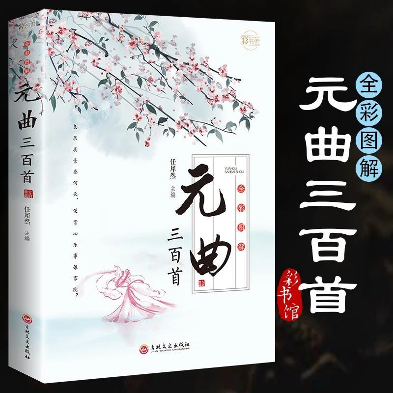 正版彩图元曲三百首古典诗词鉴赏中小学生课外读物元曲三百首全集
