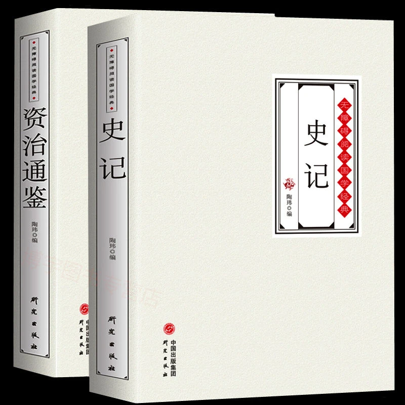 正版 史记资治通鉴 司马迁原著中国通史历史故事初高中生青少年书