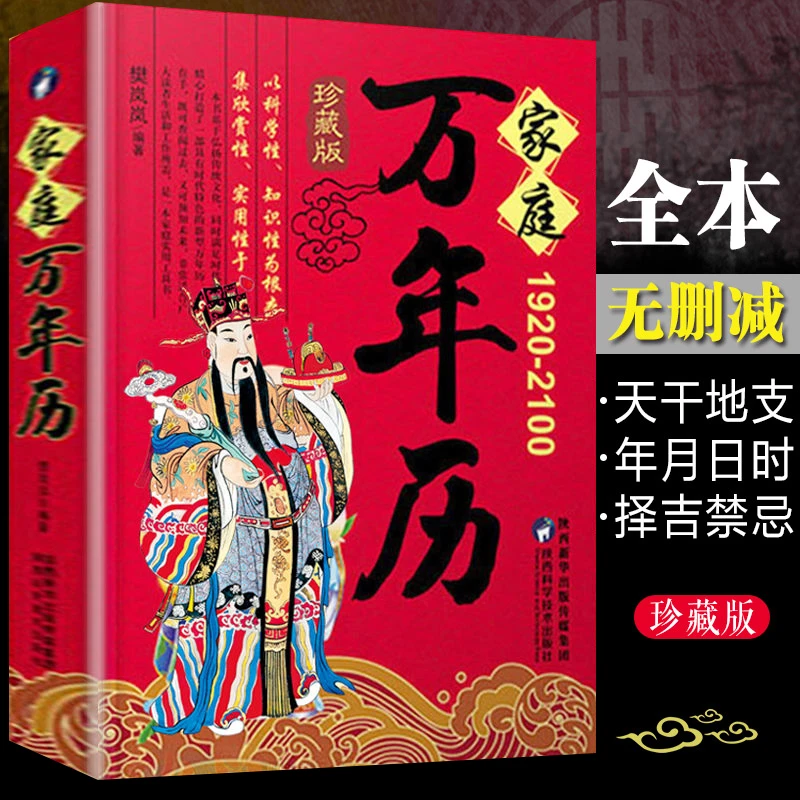 万年历书老黄历含1920-2100年历法表嫁娶结婚开业中华传统万年历
