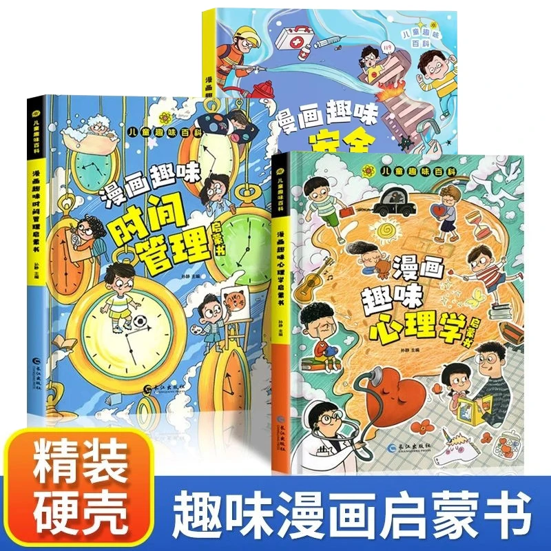 漫画趣味时间管理启蒙书 漫画趣味心理学启蒙书 漫画趣味安全