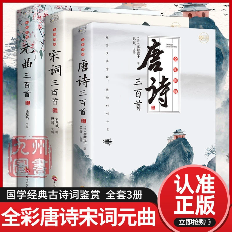 【全彩图解】唐诗三百首全集正版300首宋词元曲诗经古诗词大全书