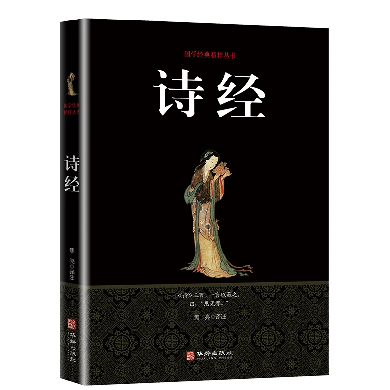 诗经 国学经典精粹丛书 中国诗词大会书籍 诗词歌赋书全集鉴赏