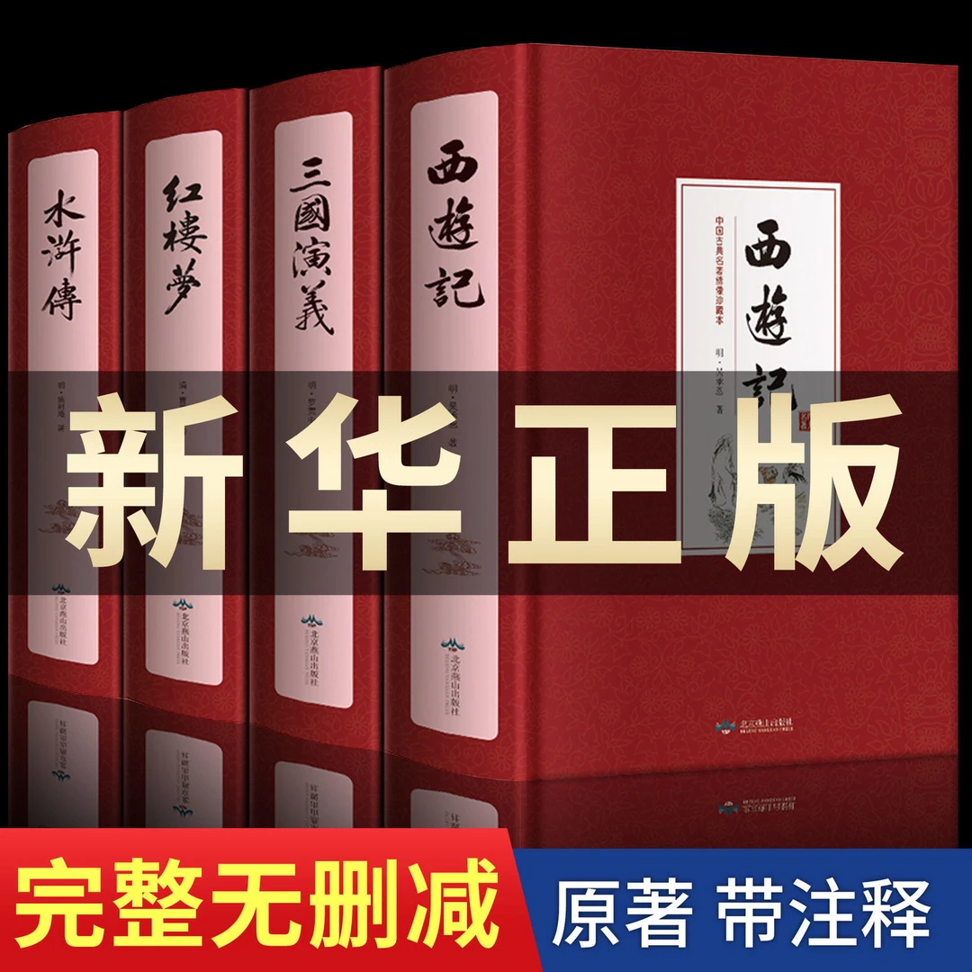 四大名著全套原著正版完整无删减版珍藏版初中高中版学生成人版书