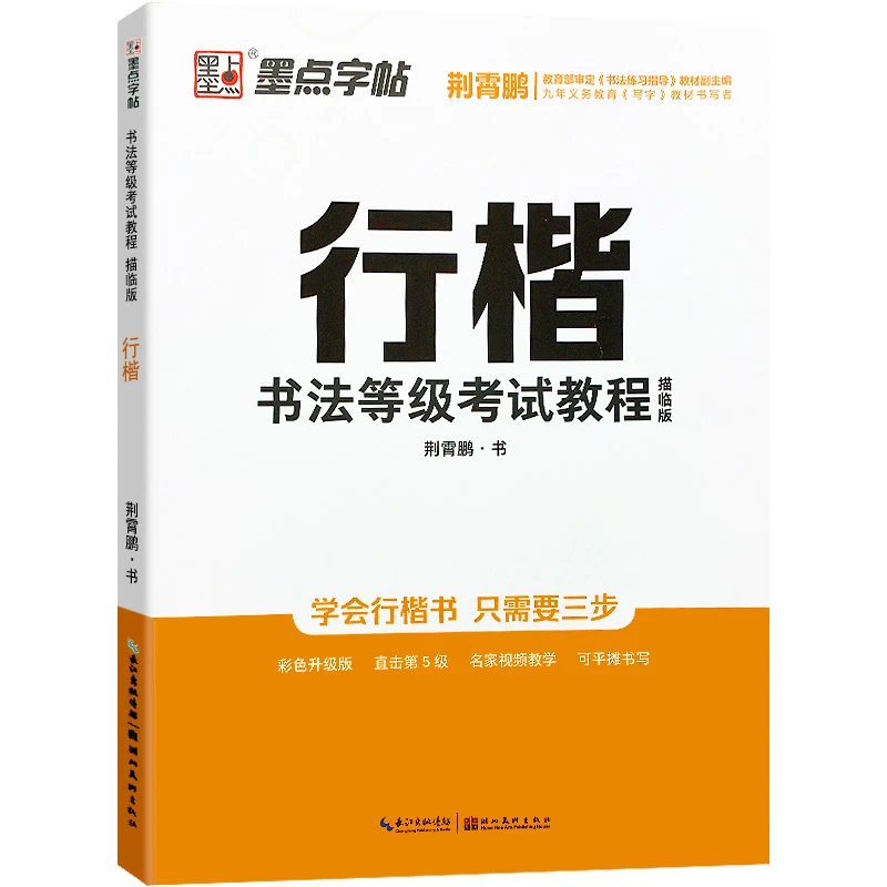 墨点字帖行楷书法等级考试教程描临版钢笔硬笔字帖临摹描红彩色版