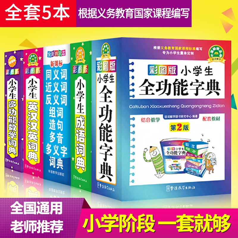 正版中小学生多功能字典工具书现代汉语常用成语英汉词典新编字典