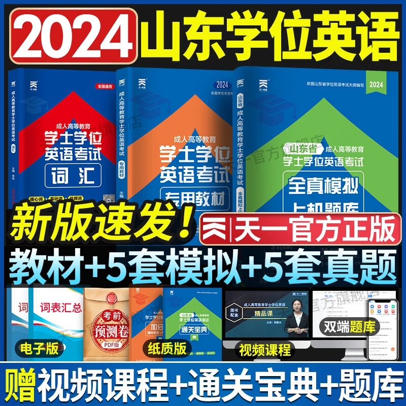 天一学士学位英语2024教材历年真题试卷词汇成人高等教育考试用书