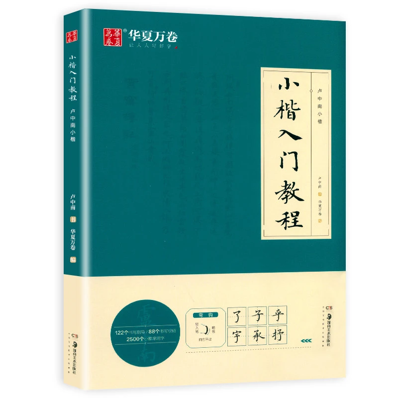 卢中南小楷入门软笔楷书字帖 毛笔字书法临摹小楷常用2500字视频