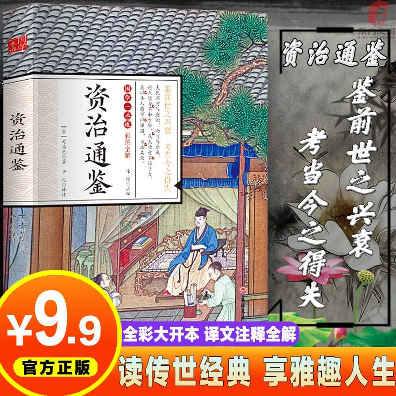 资治通鉴国学一本通正版无删减彩图全解经典国学书籍
