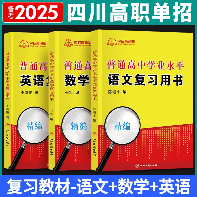 2026四川单招考试复习资料职教高考英语文数学通用信息技术