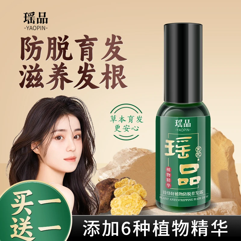 买一送一到手2瓶瑶品植物防脱育发液 养发护发 草本萃取 育发精华