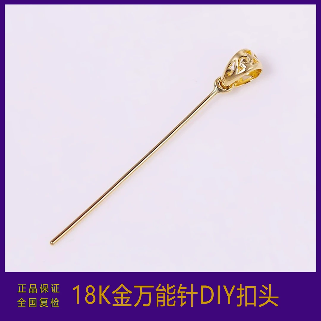 正品18k金扣头万能针扣左右孔斜孔横孔吊坠扣头手工工艺DIY配件