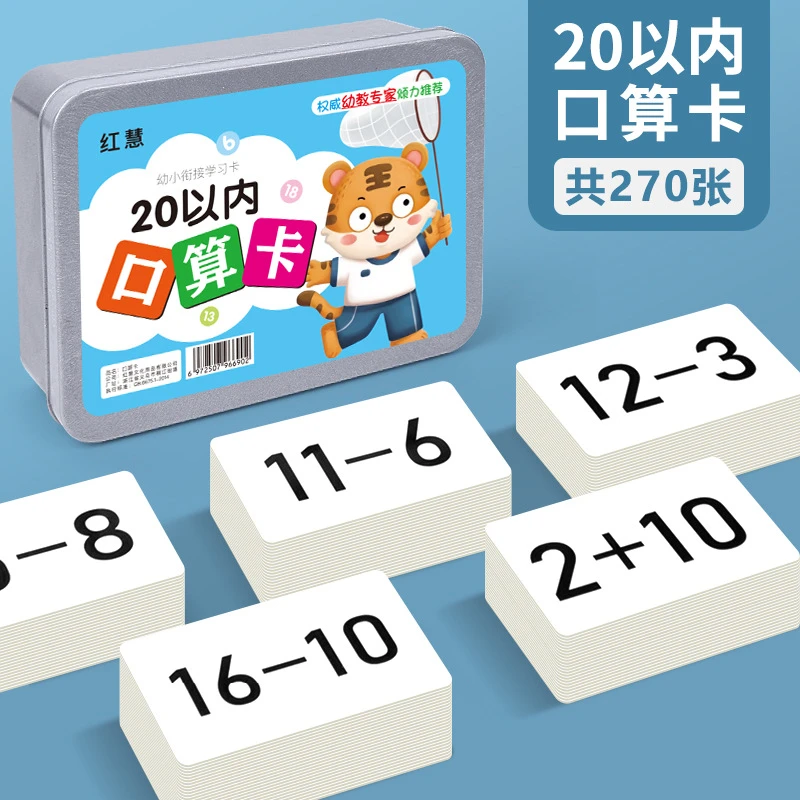 20以内加减法口算卡片小学一年级数学幼升小儿童卡片练习益智趣味