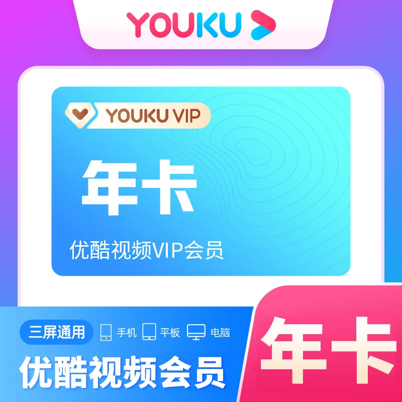 【自动充值】优酷不支持电视端登陆年卡季卡月卡周卡优酷VIP