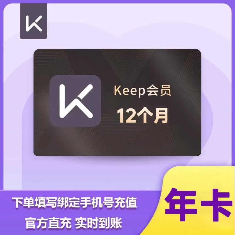【自动充值】keep年卡12个月VIP会员运动健身keep会员年卡VIP
