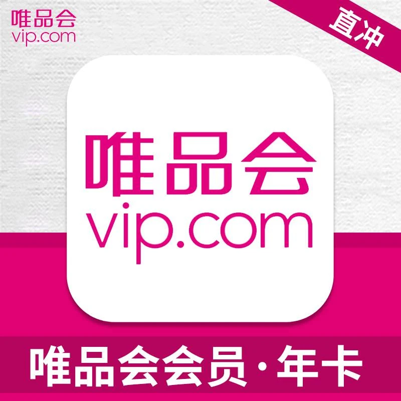 【自动充值】唯品会超级会员年卡12个月VIP购物会员唯品会超级SVIP