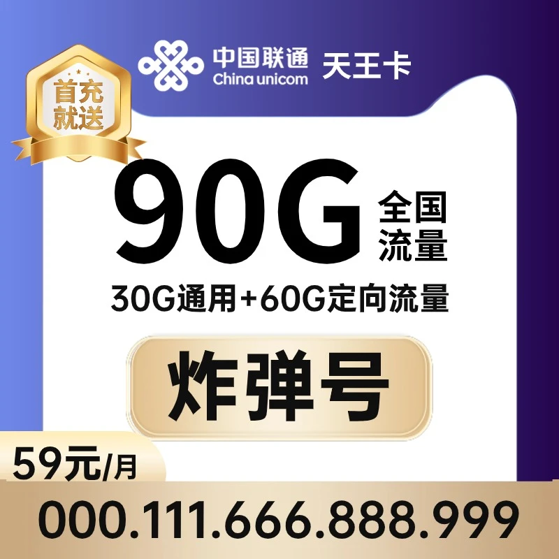 UNICOM/联通【天王卡炸弹号】咸阳联通59元90G全国通用手机卡