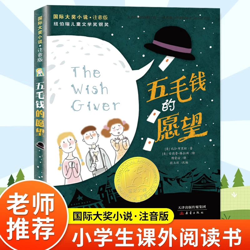 新蕾出版社五毛钱的愿望注音版国际大奖小说小学生一二三年级课外