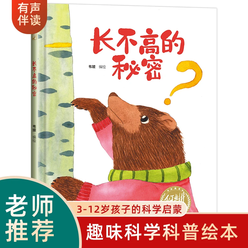 有声伴读精装硬壳长不高的秘密幼儿园阅读绘本0到3-6岁大中小班一