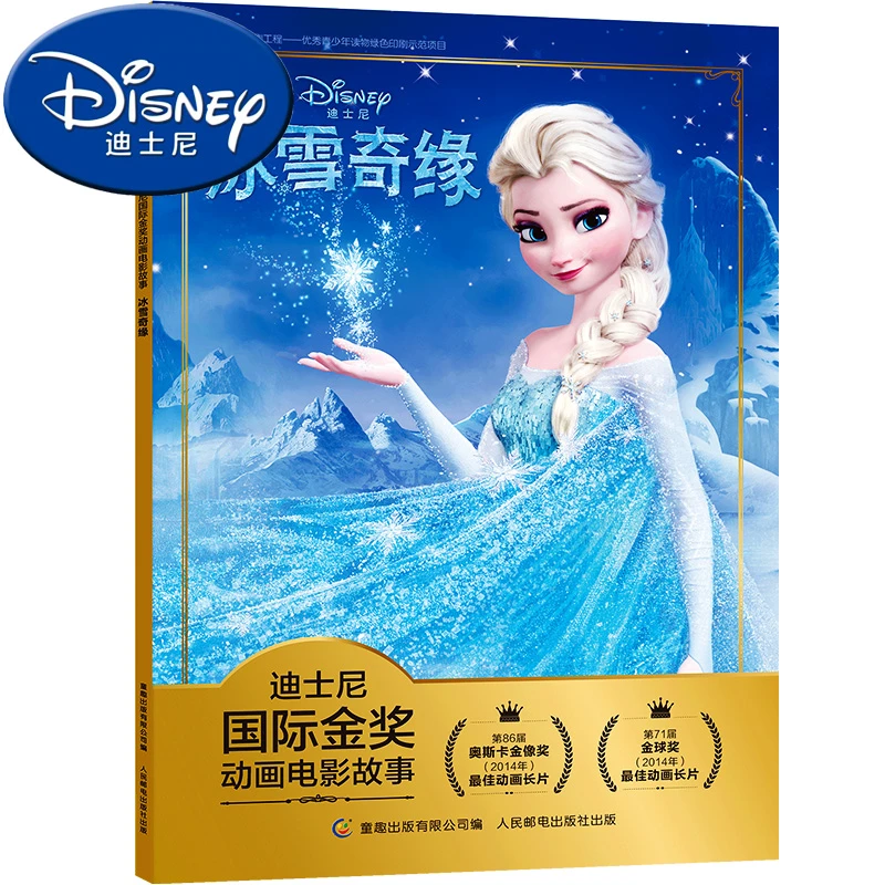 迪士尼国际金奖动画电影故事注音版冰雪奇缘疯狂动物城狮子王