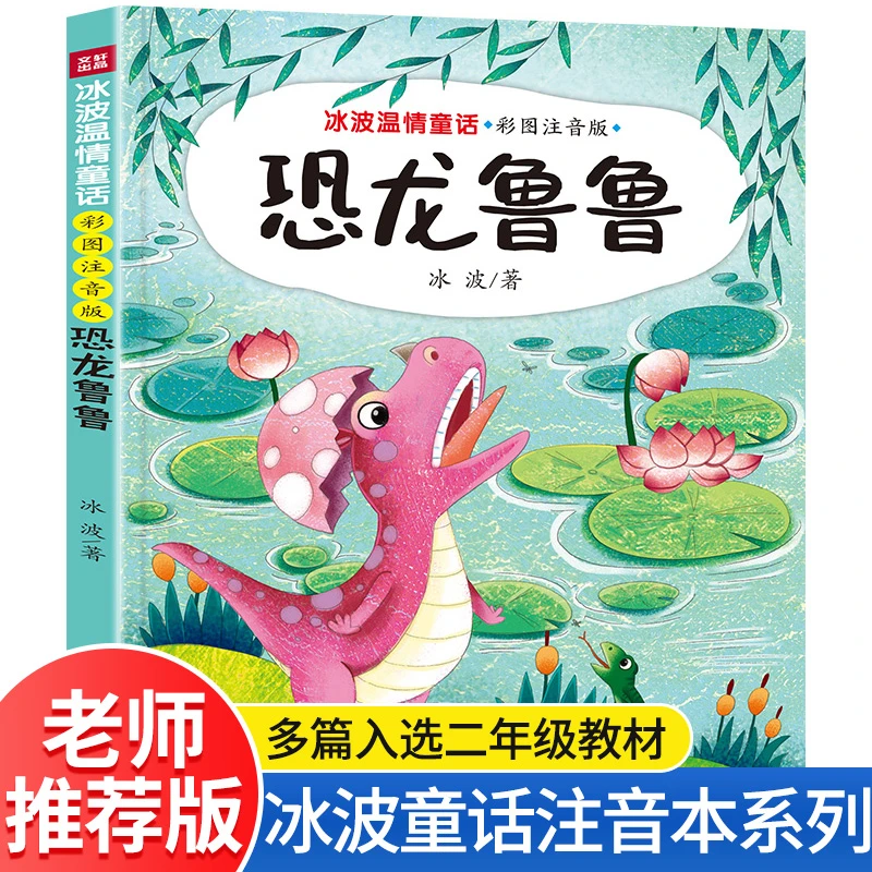正版童话精选冰波恐龙鲁鲁二年级上册必读的课外书老师推荐经典