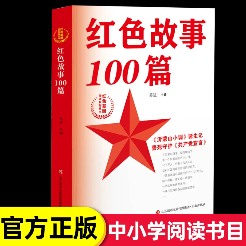 红色故事100篇红色基因传承系列丛书苏进著小学生四五六年级