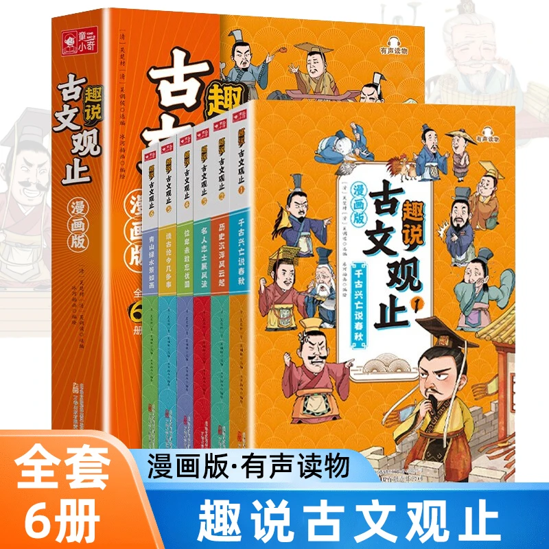 全套6册漫画版古文观止原著正版 小学生趣说古文观止里的那些事儿