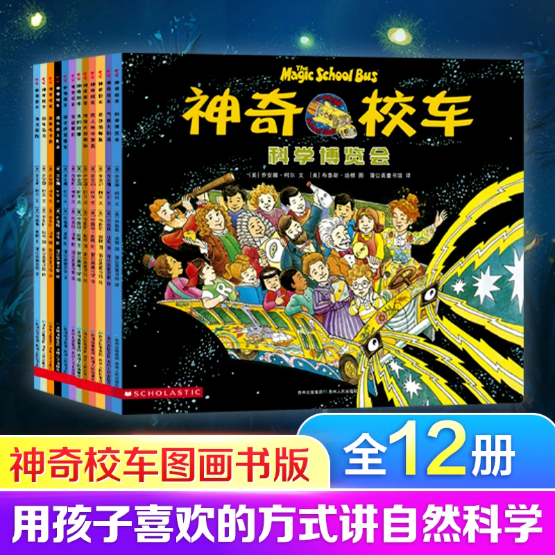 全套12册神奇校车图画书版小学生儿童百科全书绘本科普百科漫画书