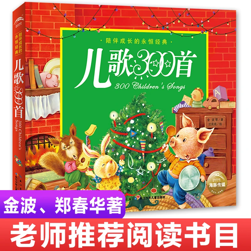 彩图注音版 儿歌300首金波郑春华 海豚出版社 三百首亲子陪读