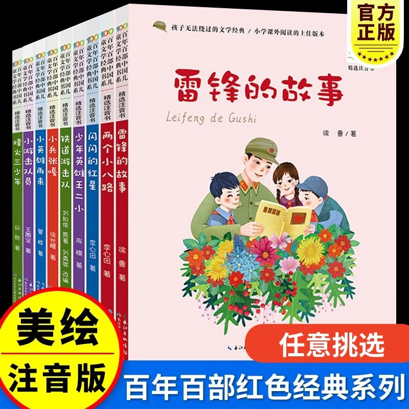 彩图注音百年百部红色经典任选雷锋的故事小学生爱国主义教育书